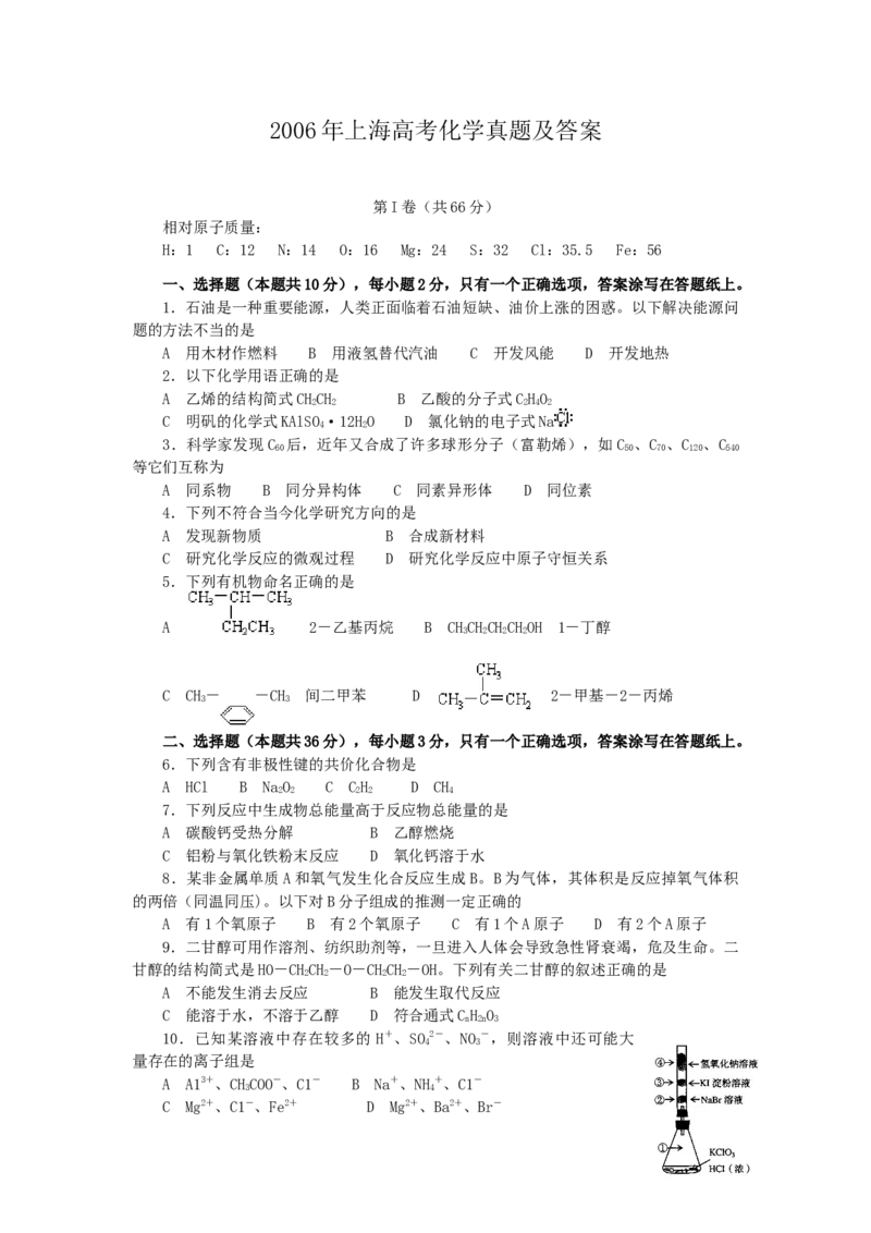 2006年上海高考化学真题及答案_全国卷+地方卷_5.化学_1.化学高考真题试卷_1990-2007年各地高考历年真题_上海