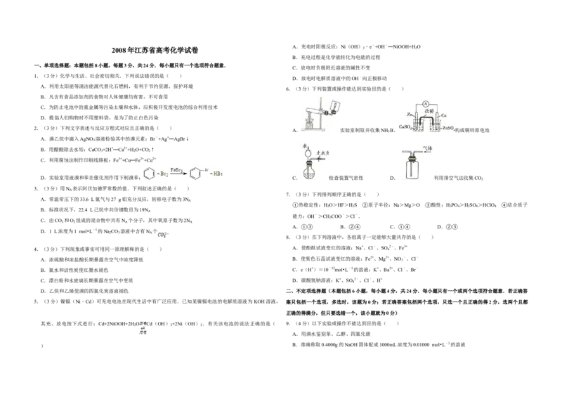 2008年江苏省高考化学试卷_全国卷+地方卷_5.化学_1.化学高考真题试卷_2008-2020年_地方卷_江苏高考化学2008-2020_A3word版