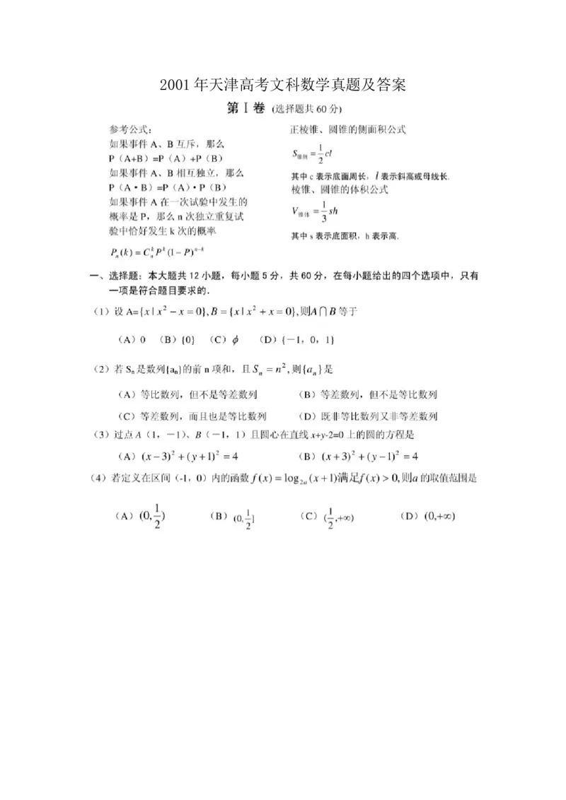 2001年天津高考文科数学真题及答案（图片版）_全国卷+地方卷_2.数学_1.数学高考真题试卷_1990-2007年各地高考历年真题_天津
