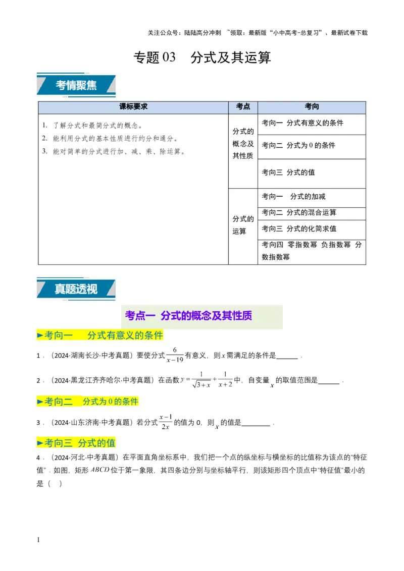 专题03分式及其运算（7类中考高频题型归纳与训练）（原卷版）_02中考总复习（2026版更新中）_02-数学-中考总复习_2025中考复习资料_备战2025年中考数学真题题源解密（全国通用）