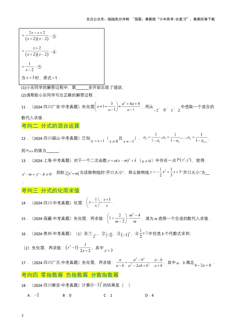 专题03分式及其运算（7类中考高频题型归纳与训练）（原卷版）_02中考总复习（2026版更新中）_02-数学-中考总复习_2025中考复习资料_备战2025年中考数学真题题源解密（全国通用）