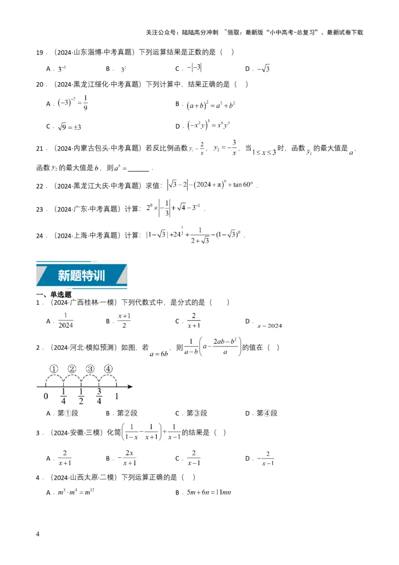 专题03分式及其运算（7类中考高频题型归纳与训练）（原卷版）_02中考总复习（2026版更新中）_02-数学-中考总复习_2025中考复习资料_备战2025年中考数学真题题源解密（全国通用）