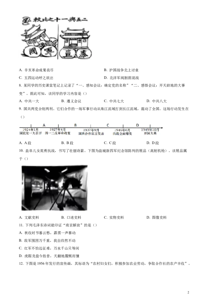 精品解析：2024年江苏省盐城市中考历史真题（原卷版）_江苏省中考_01江苏省13市中考历年真题2008-2025新_、中考全套_江苏省中考历年真题_江苏省中考历史2008-2024