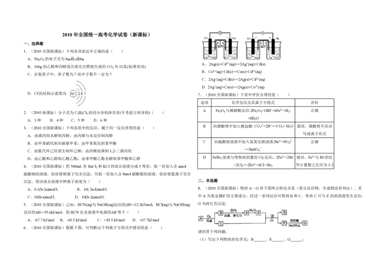 2010年全国统一高考化学真题（新课标）（解析版）_全国卷+地方卷_5.化学_1.化学高考真题试卷_2008-2020年_全国卷_全国统一高考化学（新课标ⅰ）2008-2021_A3word版_PDF版（赠送）