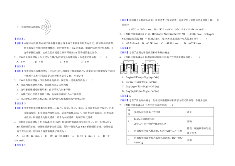 2010年全国统一高考化学真题（新课标）（解析版）_全国卷+地方卷_5.化学_1.化学高考真题试卷_2008-2020年_全国卷_全国统一高考化学（新课标ⅰ）2008-2021_A3word版_PDF版（赠送）