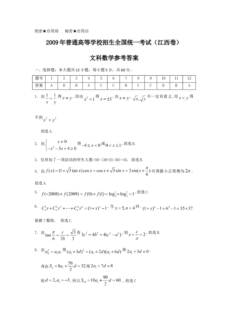 2009年江西高考文科数学试题及答案_全国卷+地方卷_2.数学_1.数学高考真题试卷_2008-2020年_地方卷_江西高考数学90-23