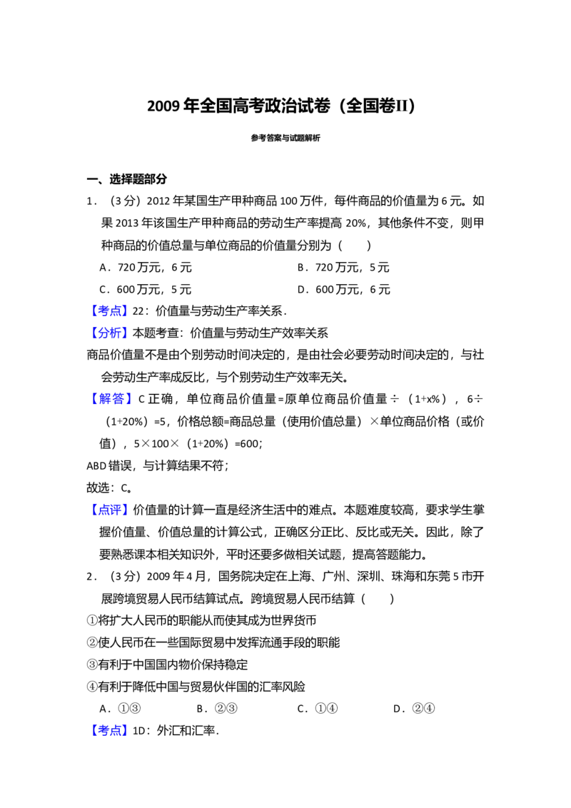 2009年全国统一高考政治试卷（全国卷Ⅱ）（解析版）_全国卷+地方卷_9.政治_1.政治高考真题试卷_2008-2020年_全国卷_全国统一高考政治（新课标ⅱ）08-20_A4word版