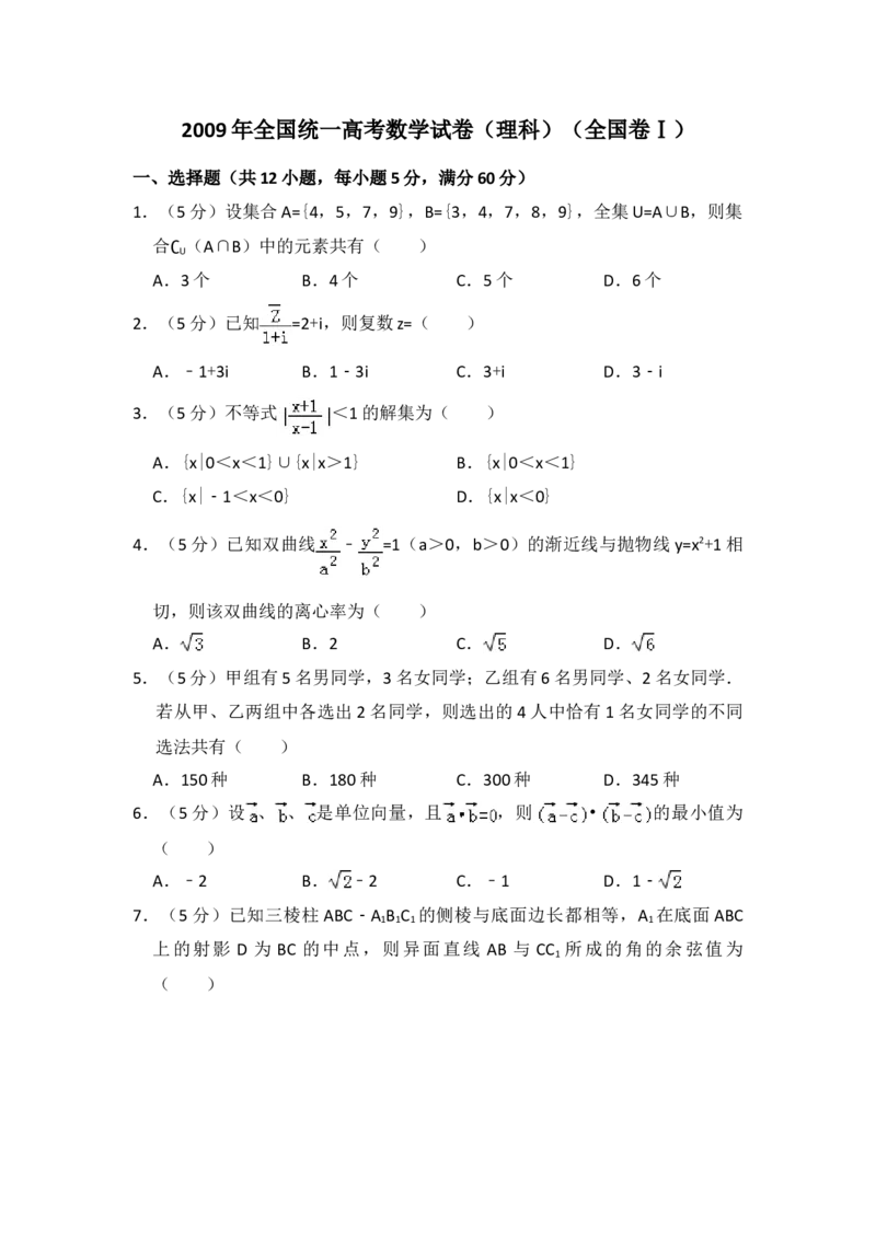 2009年全国统一高考数学试卷（理科）（全国卷Ⅰ）（原卷版）_全国卷+地方卷_2.数学_1.数学高考真题试卷_2008-2020年_地方卷_福建高考数学07-22_A4word版