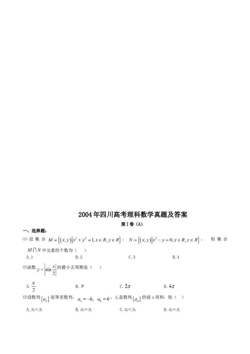 2004年四川高考理科数学真题及答案_全国卷+地方卷_2.数学_1.数学高考真题试卷_1990-2007年各地高考历年真题_四川