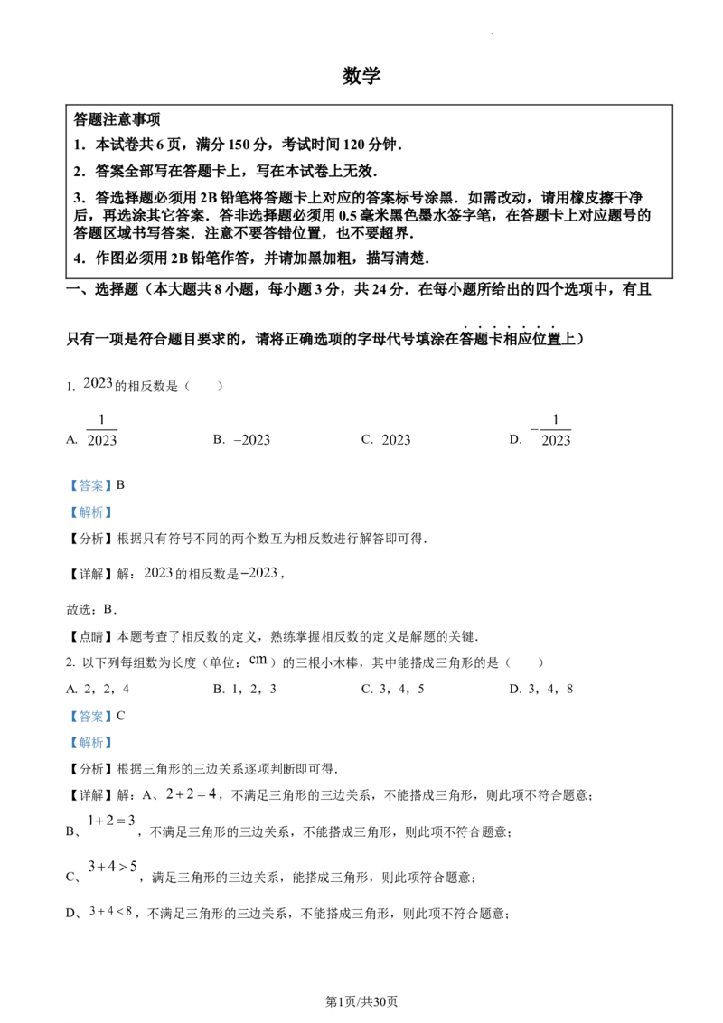 精品解析：2023年江苏省宿迁市中考数学真题（解析版）_江苏省中考_01江苏省13市中考历年真题2008-2025新_、中考全套_江苏省中考历年真题_江苏省中考数学2008-2024