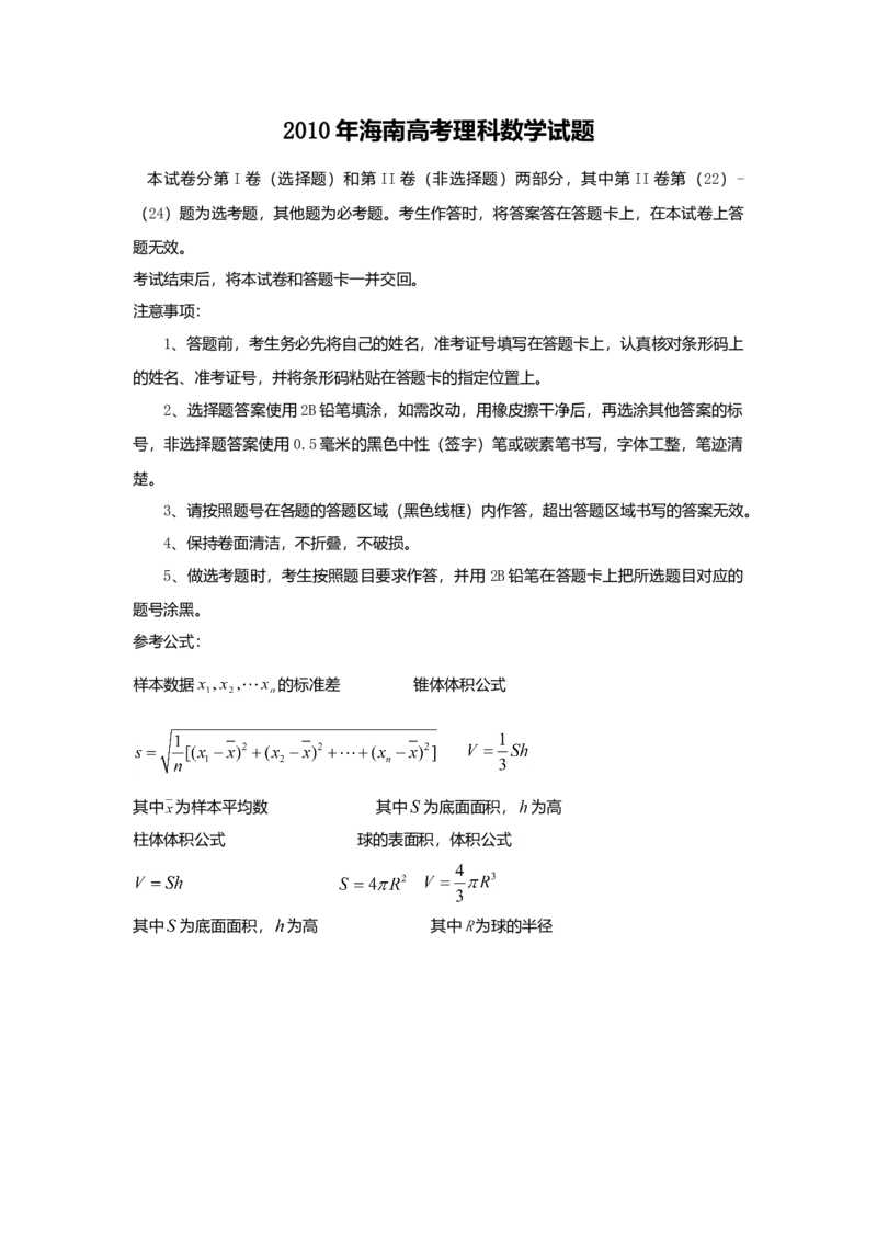 2010年理科数学海南省高考真题答案_全国卷+地方卷_2.数学_1.数学高考真题试卷_2008-2020年_地方卷_地方卷高考理科数学_海南理科数学08-19