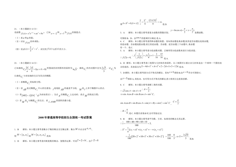 2008年高考真题数学文（山东卷）（解析版）_全国卷+地方卷_2.数学_1.数学高考真题试卷_2008-2020年_地方卷_山东高考数学08-22_A3版