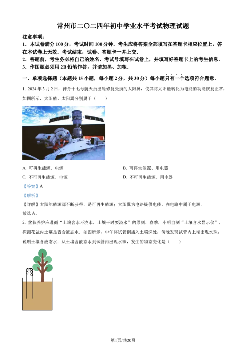 精品解析：2024年江苏省常州市中考物理试题（解析版）_江苏省中考_01江苏省13市中考历年真题2008-2025新_、中考全套_江苏省中考历年真题_江苏省中考物理2008-2024