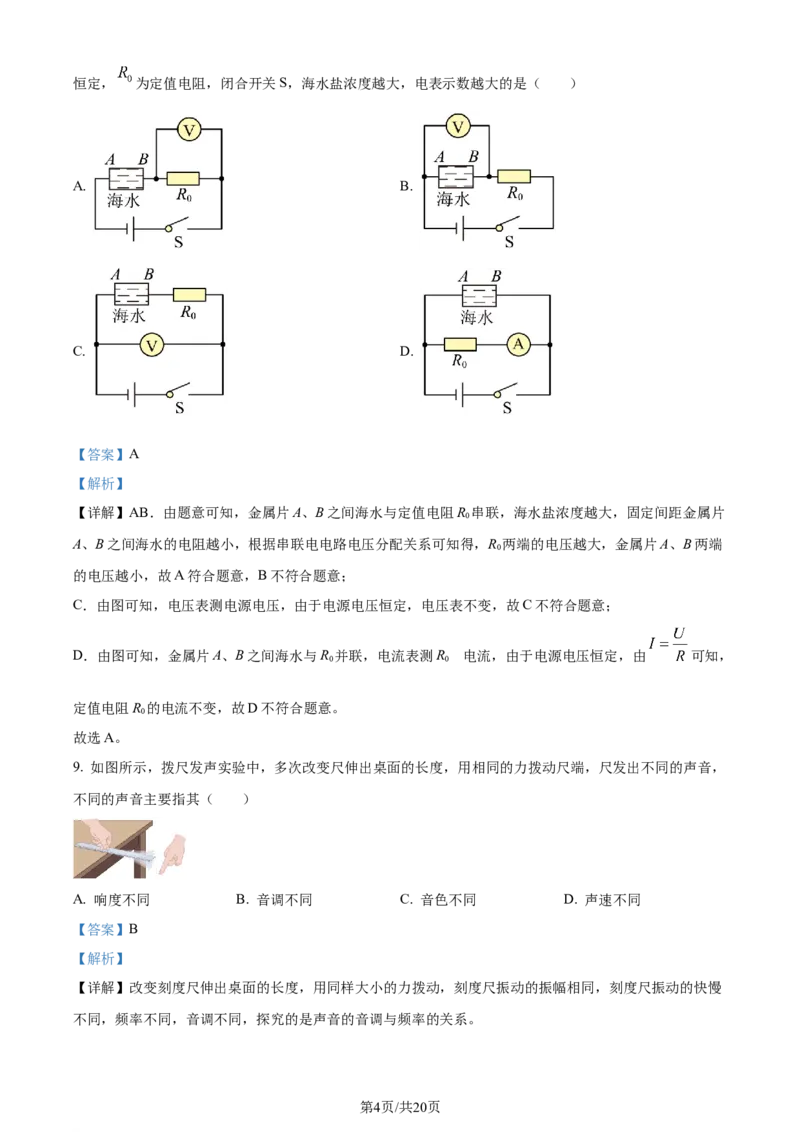 精品解析：2024年江苏省常州市中考物理试题（解析版）_江苏省中考_01江苏省13市中考历年真题2008-2025新_、中考全套_江苏省中考历年真题_江苏省中考物理2008-2024