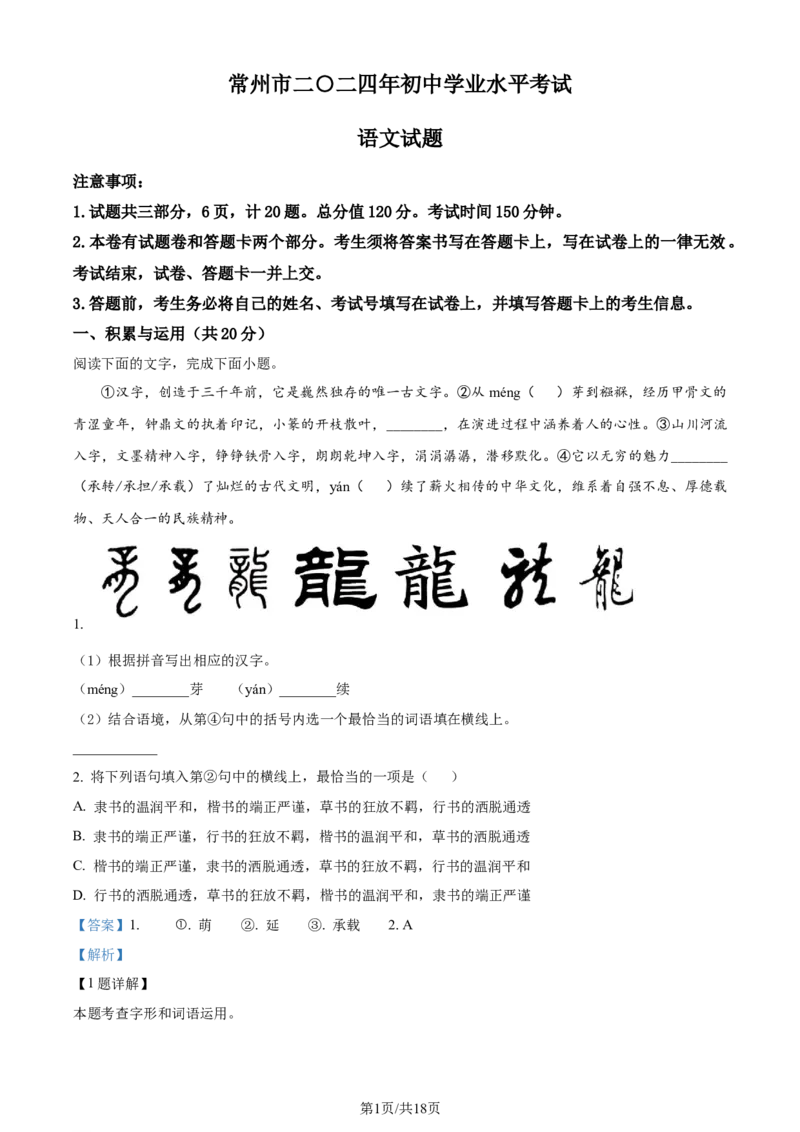 精品解析：2024年江苏省常州市中考语文真题（解析版）_江苏省中考_01江苏省13市中考历年真题2008-2025新_、中考全套_江苏省中考历年真题_江苏省中考语文2008-2024