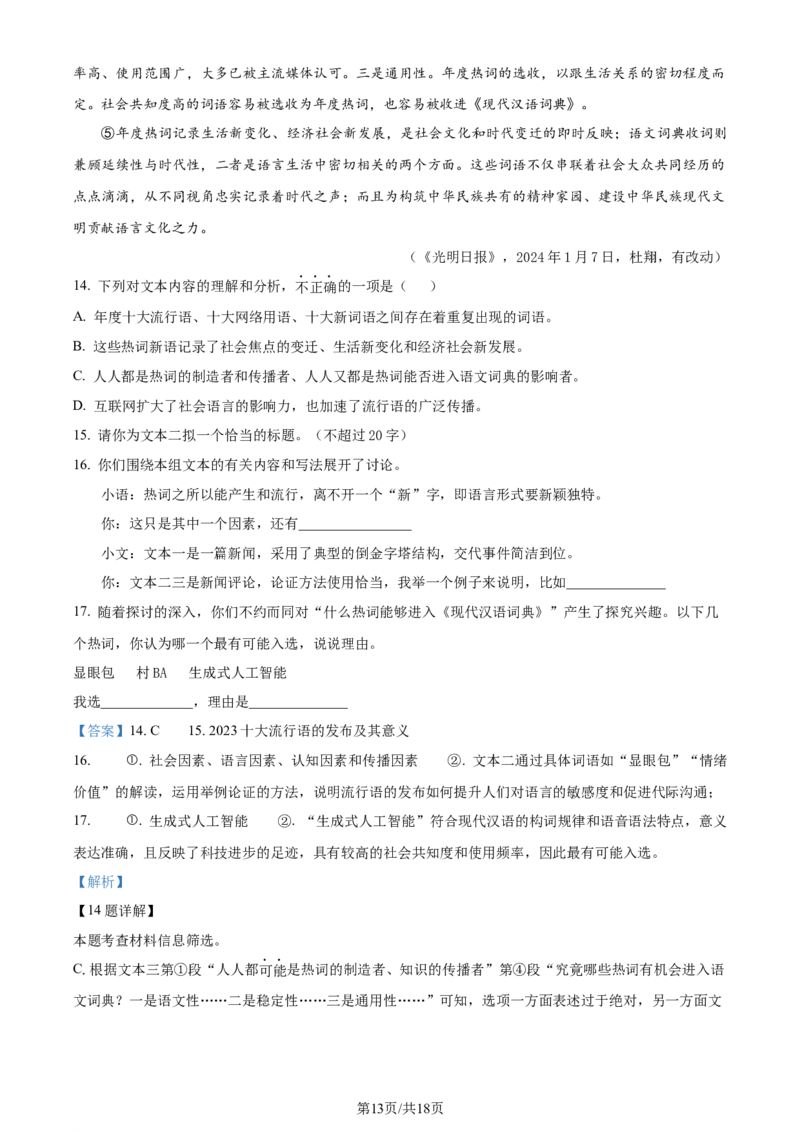 精品解析：2024年江苏省常州市中考语文真题（解析版）_江苏省中考_01江苏省13市中考历年真题2008-2025新_、中考全套_江苏省中考历年真题_江苏省中考语文2008-2024