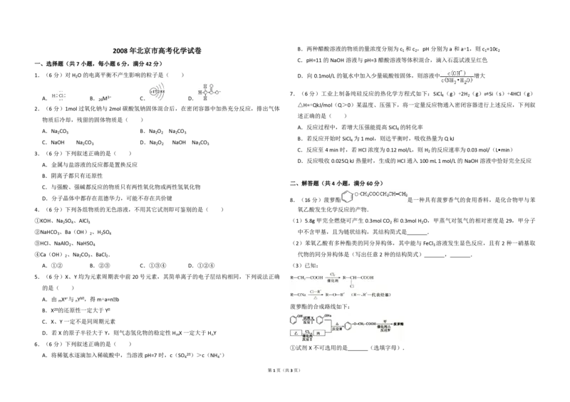 2008年北京市高考化学试卷（原卷版）_全国卷+地方卷_5.化学_1.化学高考真题试卷_2008-2020年_地方卷_北京高考化学2008-2020_A3word版_PDF版（赠送）