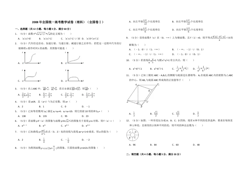 2008年全国统一高考数学试卷（理科）（全国卷Ⅰ）（原卷版）_全国卷+地方卷_2.数学_1.数学高考真题试卷_2008-2020年_地方卷_福建高考数学07-22_A3word版