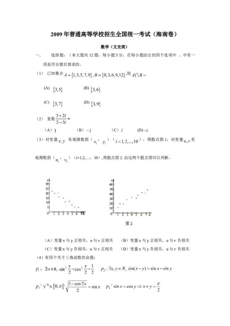 2009年海南省高考数学（原卷版）（文科）_全国卷+地方卷_2.数学_1.数学高考真题试卷_2008-2020年_地方卷_海南高考数学08-22_A4word版_原卷版（建议只打印原卷版，答案版手机对答案即可）