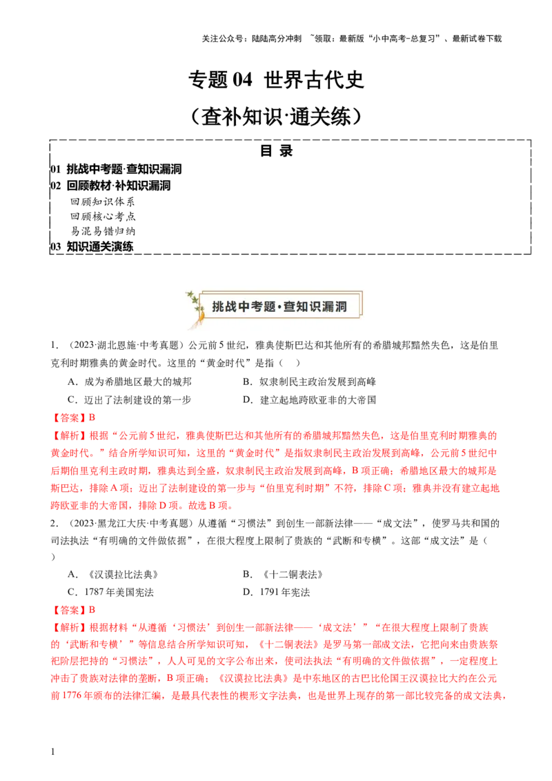 专题04世界古代史（查补知识&middot;通关练）（解析版)_02中考总复习（2026版更新中）_06-历史-中考总复习_2024年中考复习资料_三轮复习_查漏补缺2024年中考历史复习冲刺过关（全国通用）