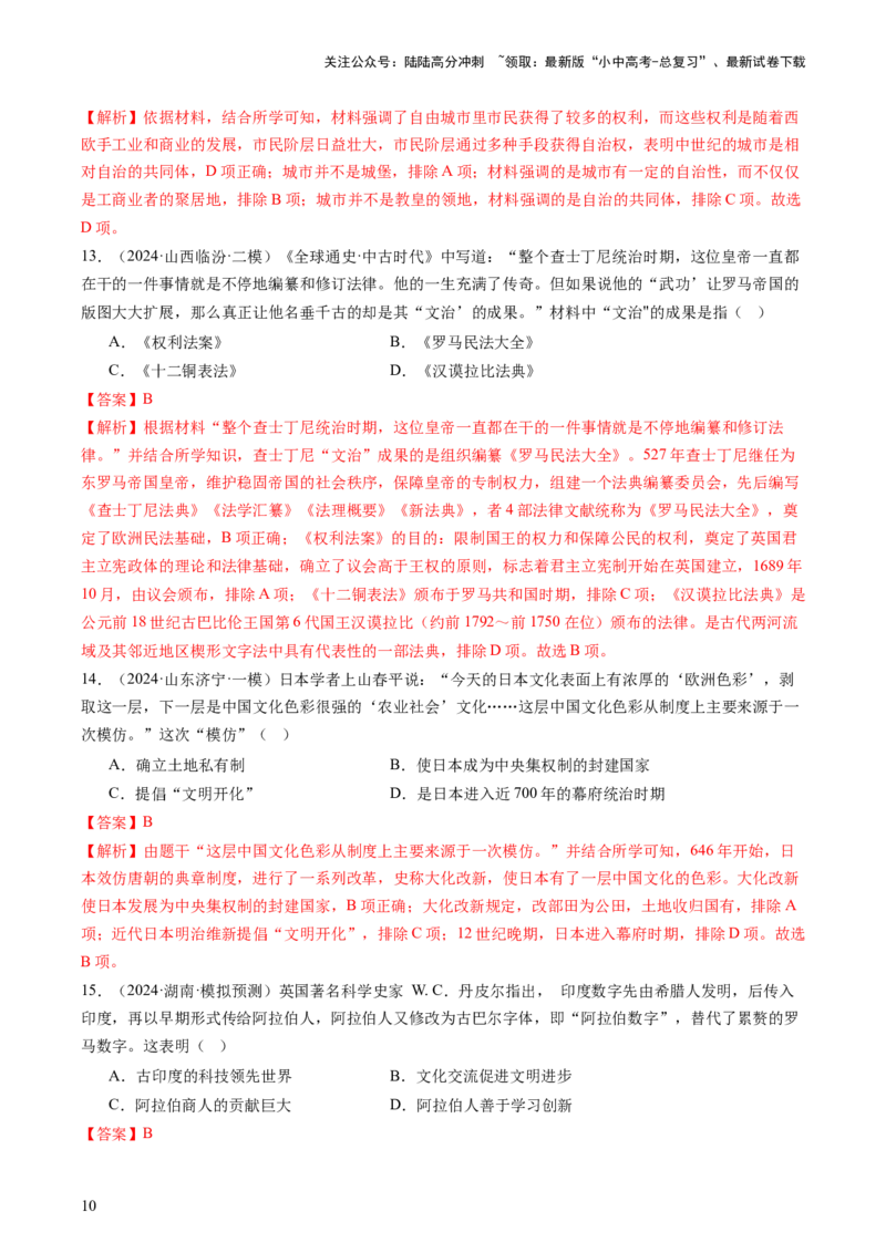 专题04世界古代史（查补知识&middot;通关练）（解析版)_02中考总复习（2026版更新中）_06-历史-中考总复习_2024年中考复习资料_三轮复习_查漏补缺2024年中考历史复习冲刺过关（全国通用）