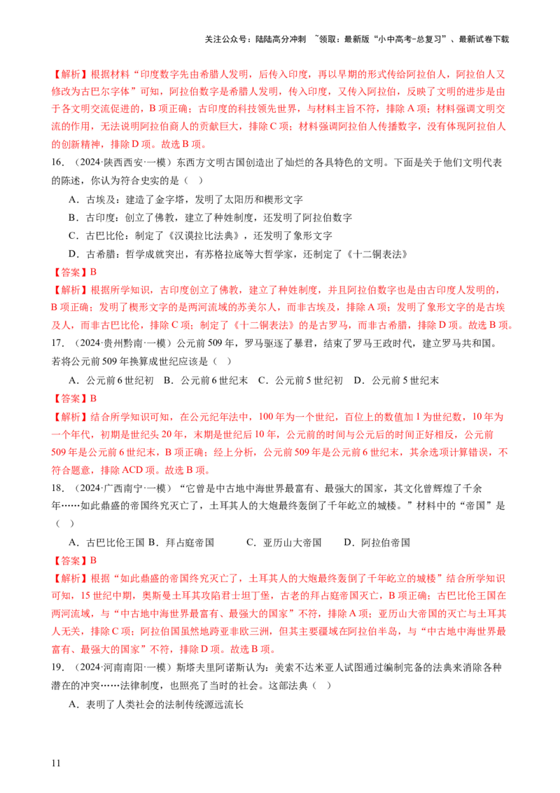 专题04世界古代史（查补知识&middot;通关练）（解析版)_02中考总复习（2026版更新中）_06-历史-中考总复习_2024年中考复习资料_三轮复习_查漏补缺2024年中考历史复习冲刺过关（全国通用）