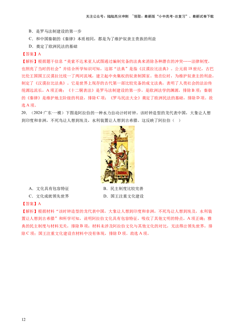 专题04世界古代史（查补知识&middot;通关练）（解析版)_02中考总复习（2026版更新中）_06-历史-中考总复习_2024年中考复习资料_三轮复习_查漏补缺2024年中考历史复习冲刺过关（全国通用）