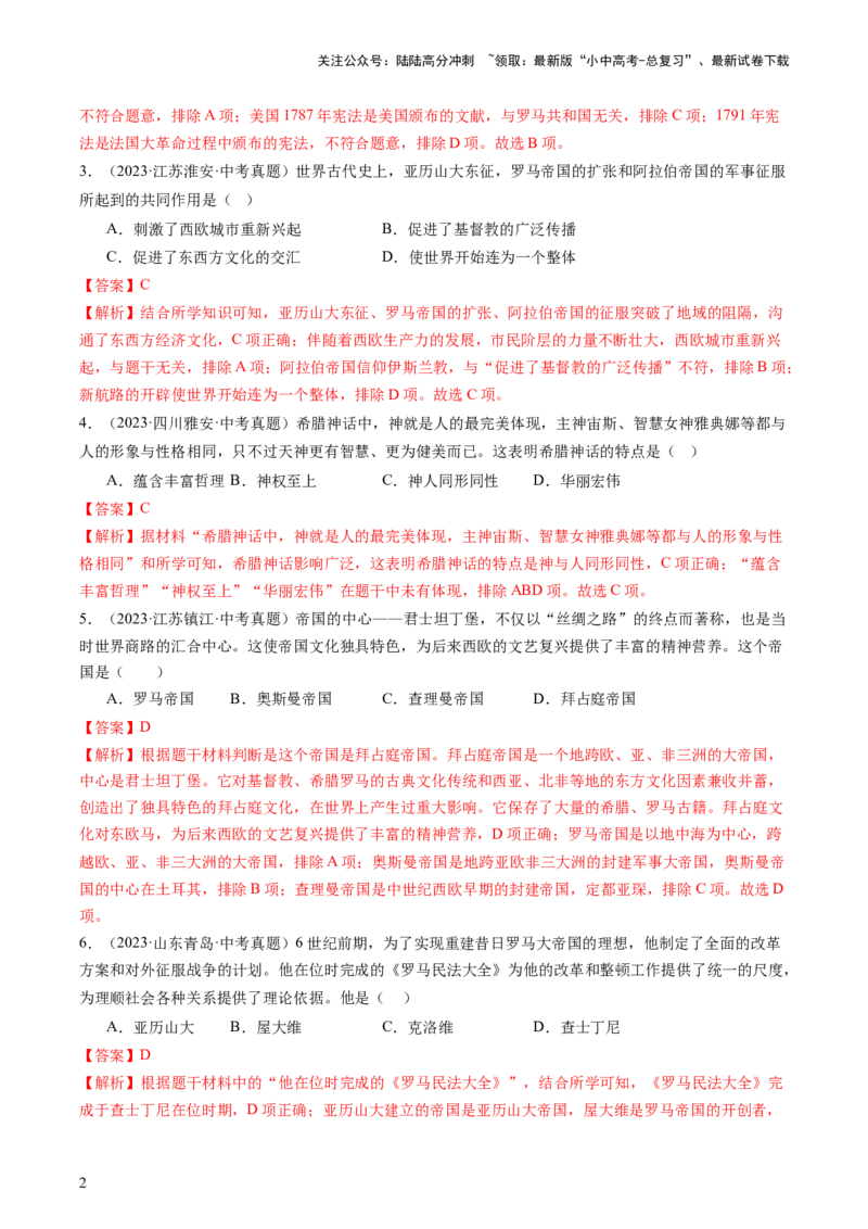 专题04世界古代史（查补知识&middot;通关练）（解析版)_02中考总复习（2026版更新中）_06-历史-中考总复习_2024年中考复习资料_三轮复习_查漏补缺2024年中考历史复习冲刺过关（全国通用）