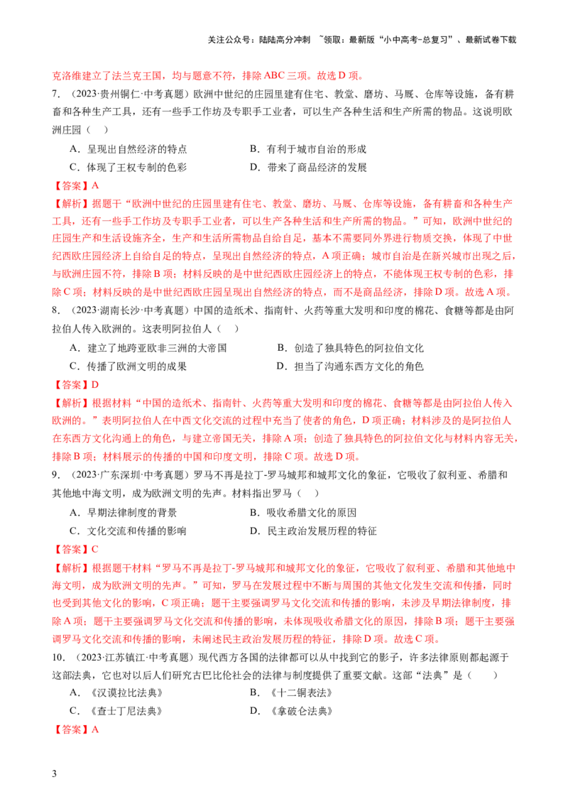 专题04世界古代史（查补知识&middot;通关练）（解析版)_02中考总复习（2026版更新中）_06-历史-中考总复习_2024年中考复习资料_三轮复习_查漏补缺2024年中考历史复习冲刺过关（全国通用）