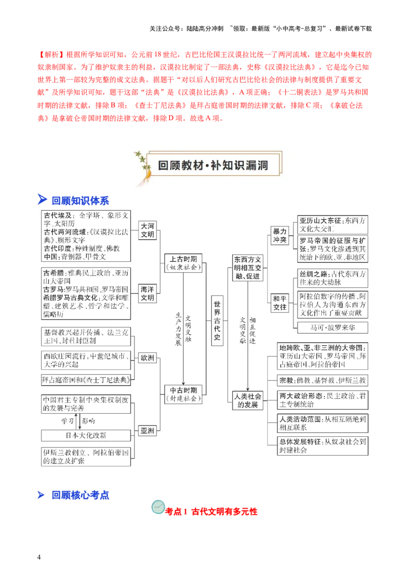 专题04世界古代史（查补知识&middot;通关练）（解析版)_02中考总复习（2026版更新中）_06-历史-中考总复习_2024年中考复习资料_三轮复习_查漏补缺2024年中考历史复习冲刺过关（全国通用）
