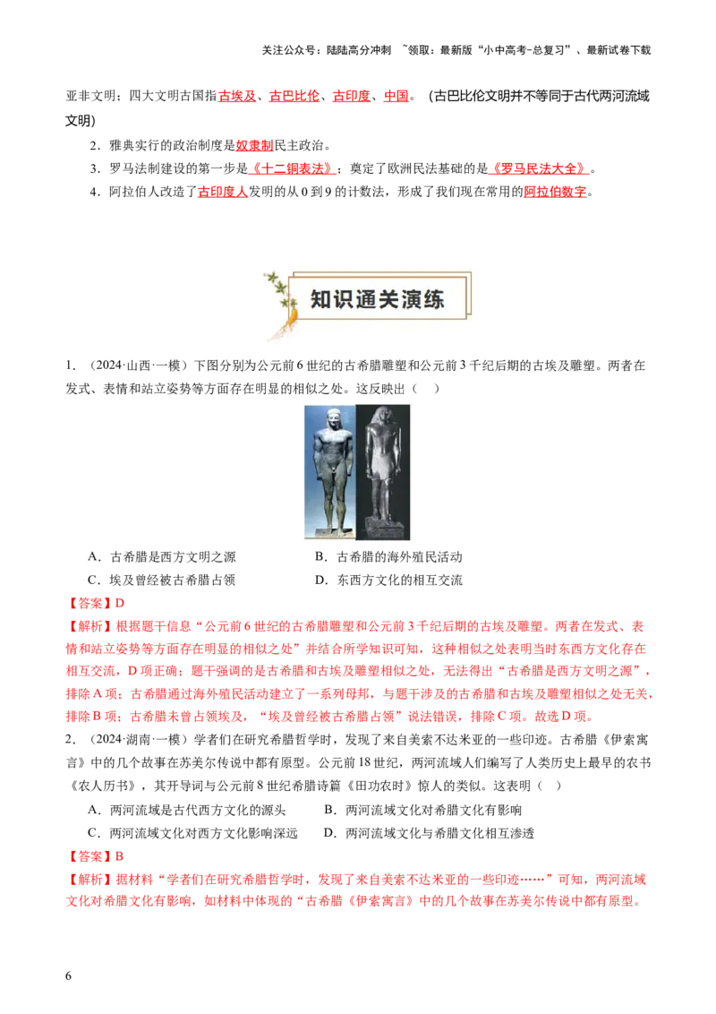 专题04世界古代史（查补知识&middot;通关练）（解析版)_02中考总复习（2026版更新中）_06-历史-中考总复习_2024年中考复习资料_三轮复习_查漏补缺2024年中考历史复习冲刺过关（全国通用）