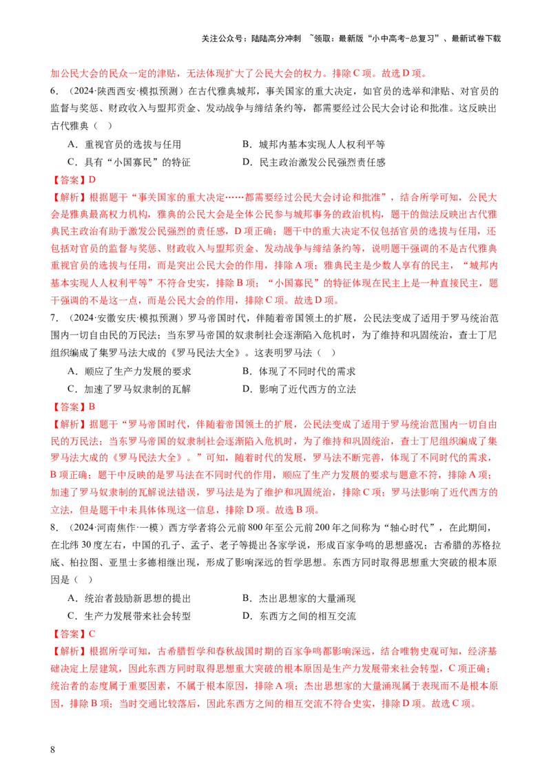 专题04世界古代史（查补知识&middot;通关练）（解析版)_02中考总复习（2026版更新中）_06-历史-中考总复习_2024年中考复习资料_三轮复习_查漏补缺2024年中考历史复习冲刺过关（全国通用）