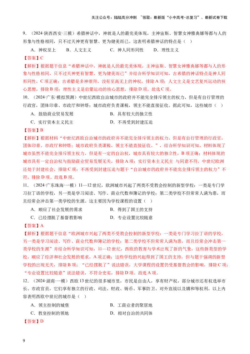 专题04世界古代史（查补知识&middot;通关练）（解析版)_02中考总复习（2026版更新中）_06-历史-中考总复习_2024年中考复习资料_三轮复习_查漏补缺2024年中考历史复习冲刺过关（全国通用）