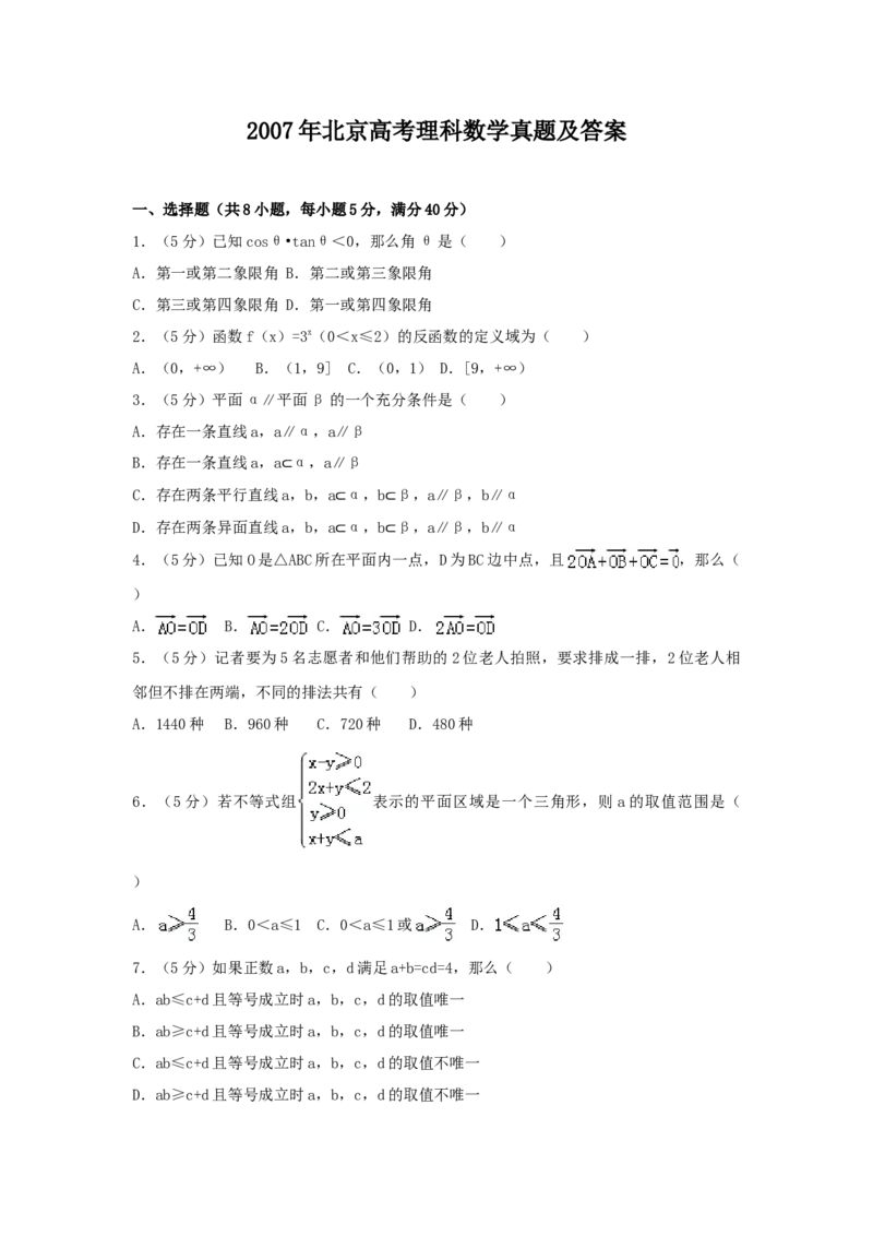 2007年北京高考理科数学真题及答案_全国卷+地方卷_2.数学_1.数学高考真题试卷_1990-2007年各地高考历年真题_北京