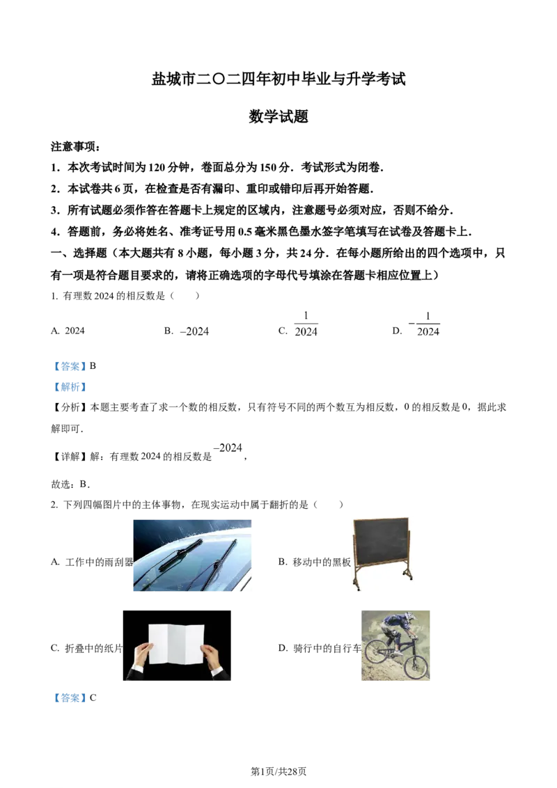 精品解析：2024年江苏省盐城市中考数学试题（解析版）_江苏省中考_江苏省中考历年真题_江苏省中考数学2008-2024_江苏省盐城市中考数学（2008-2024年）真题卷