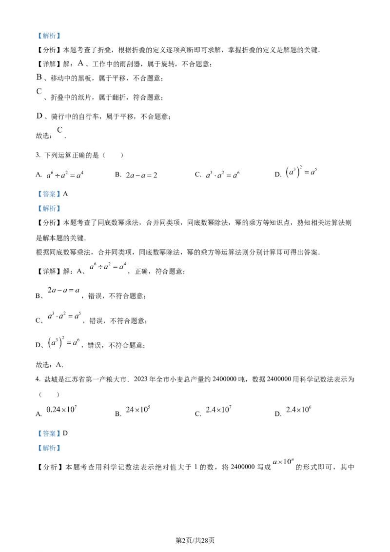 精品解析：2024年江苏省盐城市中考数学试题（解析版）_江苏省中考_江苏省中考历年真题_江苏省中考数学2008-2024_江苏省盐城市中考数学（2008-2024年）真题卷