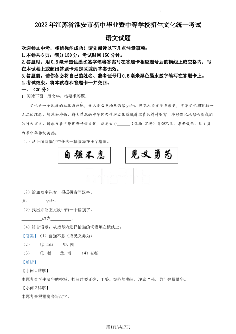 精品解析：2022年江苏省淮安市中考语文真题（解析版）_江苏省中考_01江苏省13市中考历年真题2008-2025新_、中考全套_江苏省中考历年真题_江苏省中考语文2008-2024