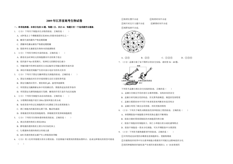 2009年江苏省高考生物试卷_全国卷+地方卷_6.生物_1.生物高考真题试卷_2008-2020年_地方卷_江苏高考生物07-20_A3word版