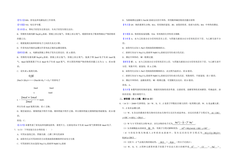 2008年天津市高考化学试卷解析版_全国卷+地方卷_5.化学_1.化学高考真题试卷_2008-2020年_地方卷_天津高考化学2007-2021_A3word版_PDF版（赠送）