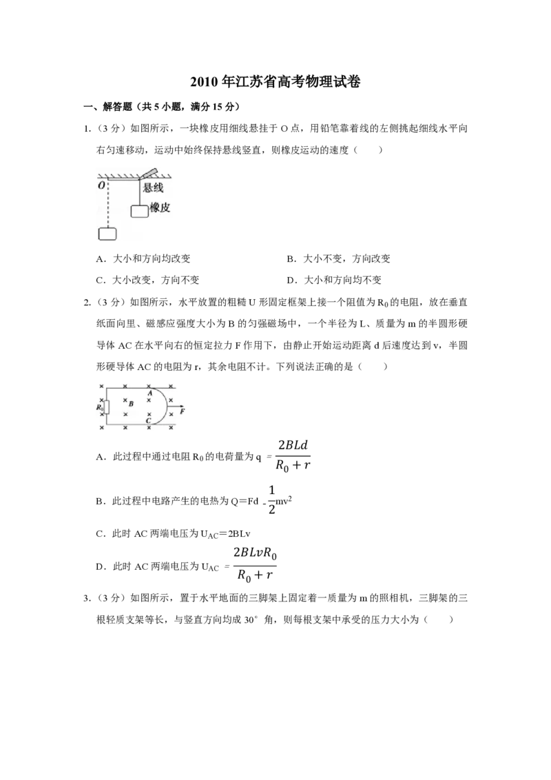 2010年江苏省高考物理试卷_全国卷+地方卷_4.物理_1.物理高考真题试卷_2008-2020年_地方卷_江苏高考物理07-20_A4word版_PDF版（赠送）