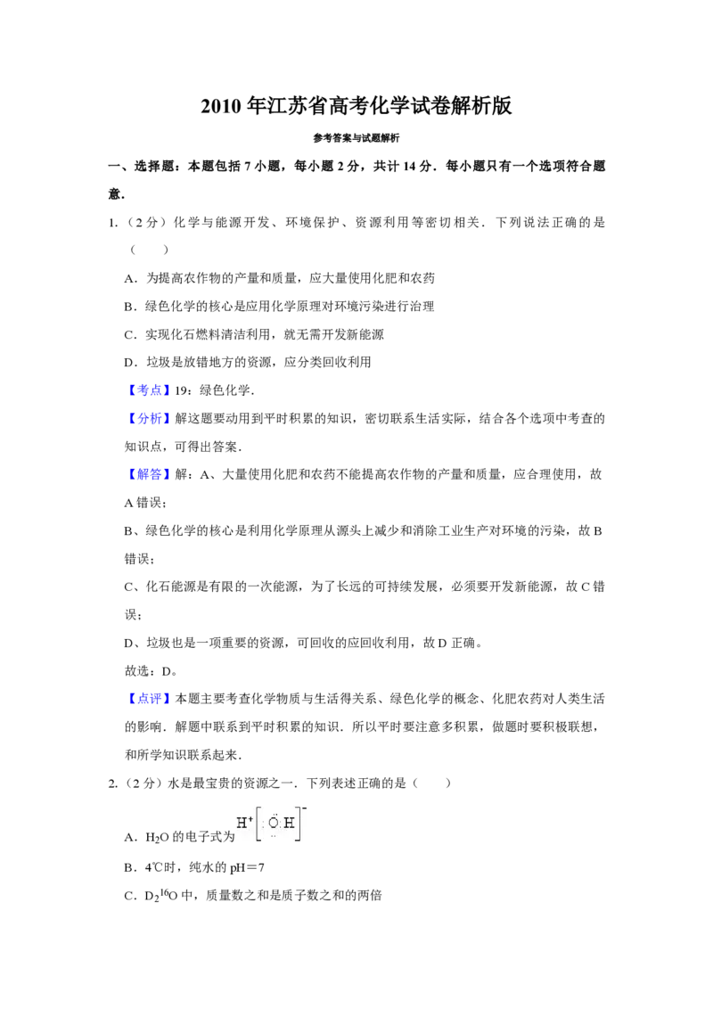 2010年江苏省高考化学试卷解析版_全国卷+地方卷_5.化学_1.化学高考真题试卷_2008-2020年_地方卷_江苏高考化学2008-2020_A4word版_PDF版（赠送）