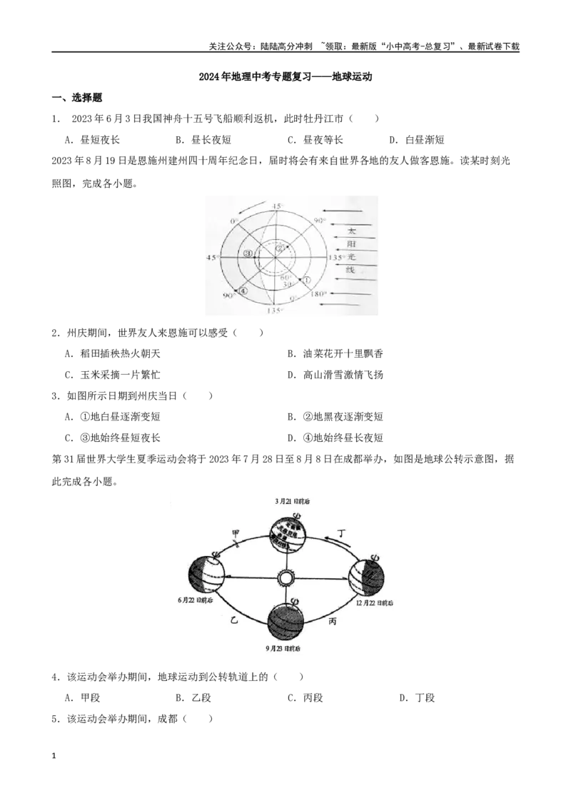 专题03地球运动-（原卷版）_02中考总复习（2026版更新中）_09-地理-中考总复习_2024年中考复习资料_一轮复习_完一轮通关备战2024年中考地理一轮复习真题通关练