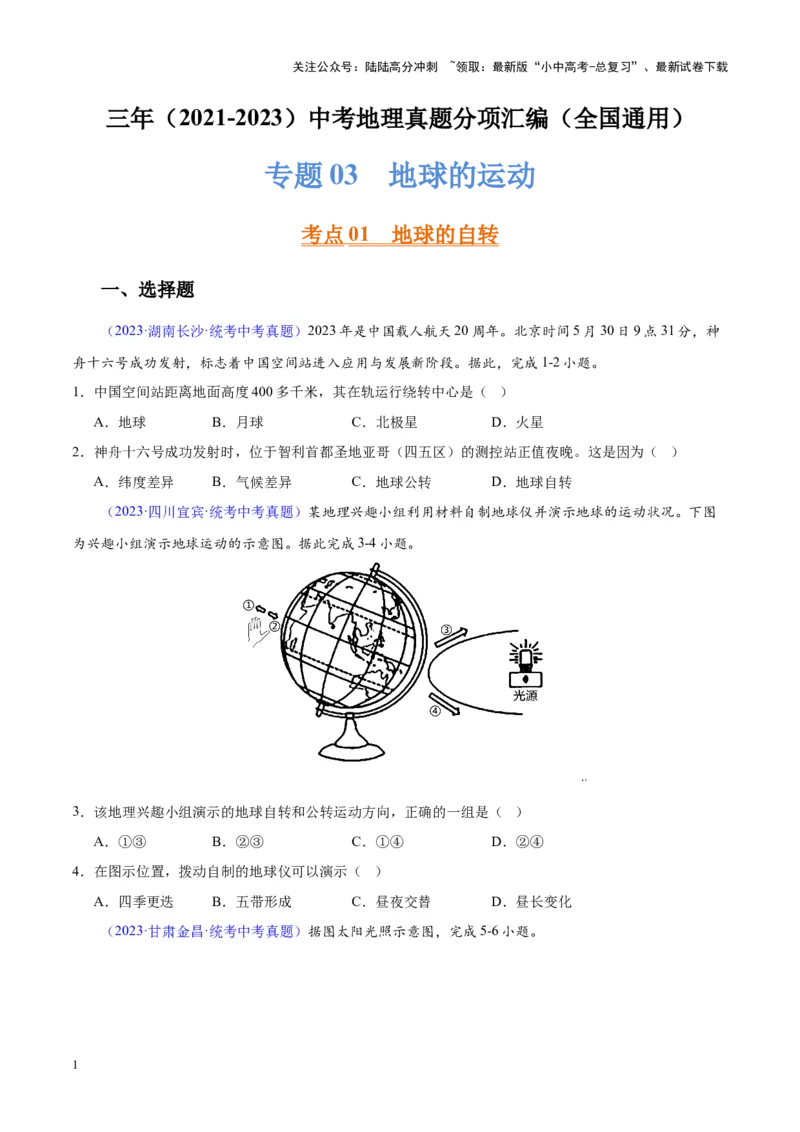 专题03地球的运动（原卷版）_02中考总复习（2026版更新中）_09-地理-中考总复习_2024年中考复习资料_专项复习资料_完三年（2021-2023）中考地理真题分项汇编（全国通用）
