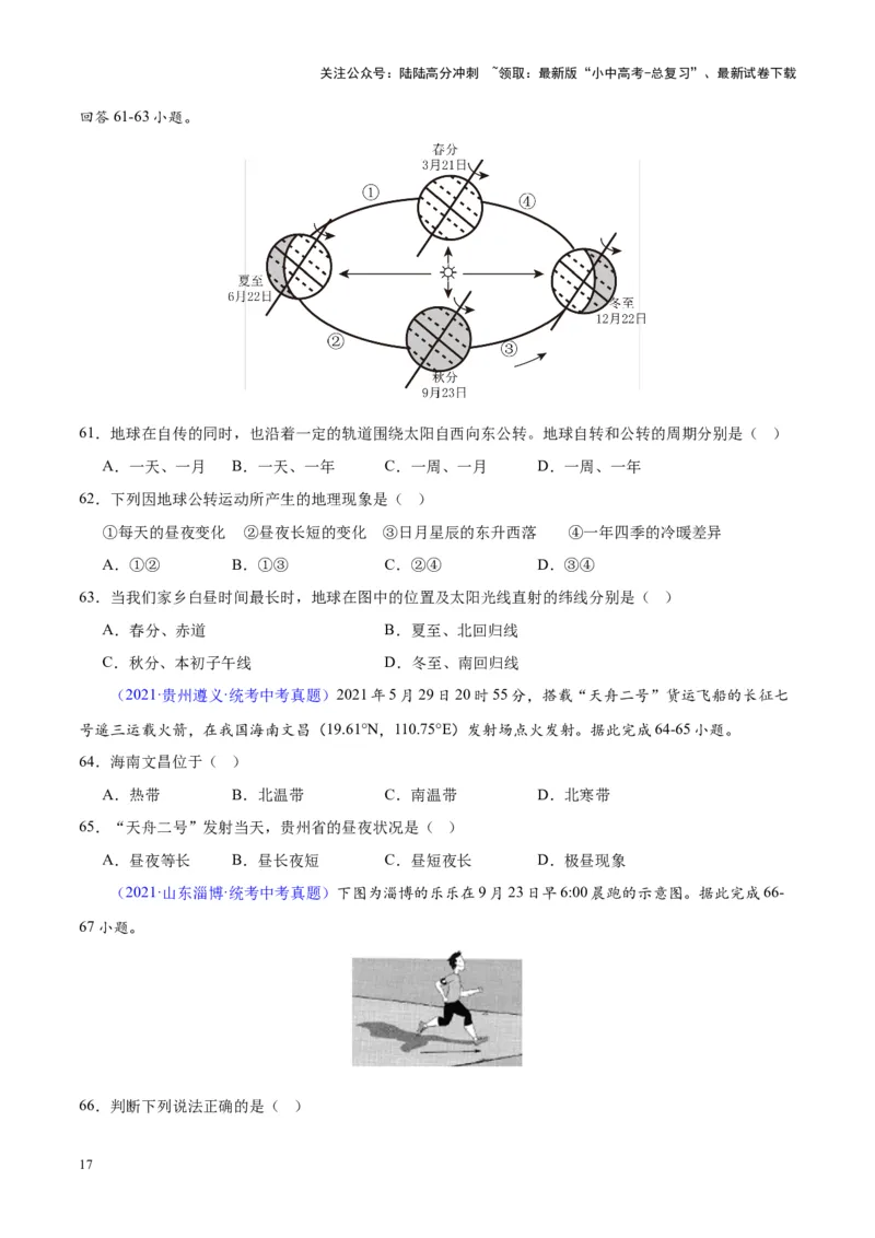 专题03地球的运动（原卷版）_02中考总复习（2026版更新中）_09-地理-中考总复习_2024年中考复习资料_专项复习资料_完三年（2021-2023）中考地理真题分项汇编（全国通用）