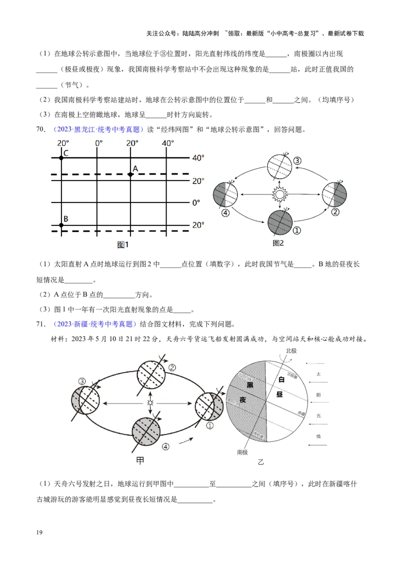 专题03地球的运动（原卷版）_02中考总复习（2026版更新中）_09-地理-中考总复习_2024年中考复习资料_专项复习资料_完三年（2021-2023）中考地理真题分项汇编（全国通用）