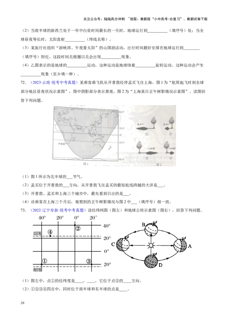 专题03地球的运动（原卷版）_02中考总复习（2026版更新中）_09-地理-中考总复习_2024年中考复习资料_专项复习资料_完三年（2021-2023）中考地理真题分项汇编（全国通用）