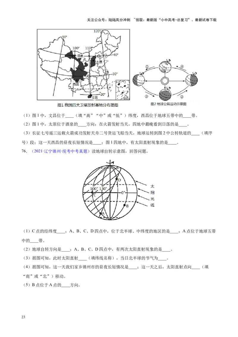 专题03地球的运动（原卷版）_02中考总复习（2026版更新中）_09-地理-中考总复习_2024年中考复习资料_专项复习资料_完三年（2021-2023）中考地理真题分项汇编（全国通用）