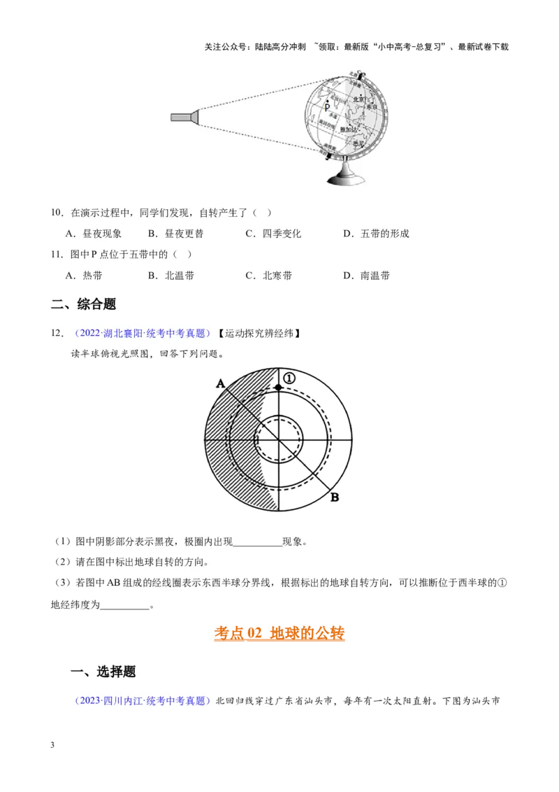专题03地球的运动（原卷版）_02中考总复习（2026版更新中）_09-地理-中考总复习_2024年中考复习资料_专项复习资料_完三年（2021-2023）中考地理真题分项汇编（全国通用）