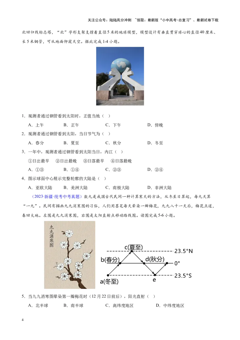 专题03地球的运动（原卷版）_02中考总复习（2026版更新中）_09-地理-中考总复习_2024年中考复习资料_专项复习资料_完三年（2021-2023）中考地理真题分项汇编（全国通用）