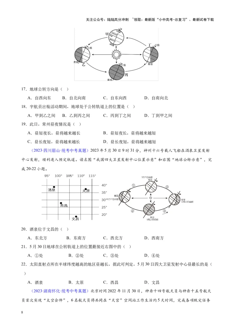 专题03地球的运动（原卷版）_02中考总复习（2026版更新中）_09-地理-中考总复习_2024年中考复习资料_专项复习资料_完三年（2021-2023）中考地理真题分项汇编（全国通用）